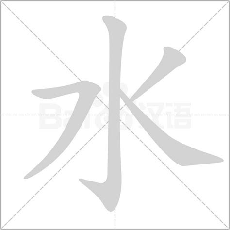 水字|水字笔画、笔顺、笔划